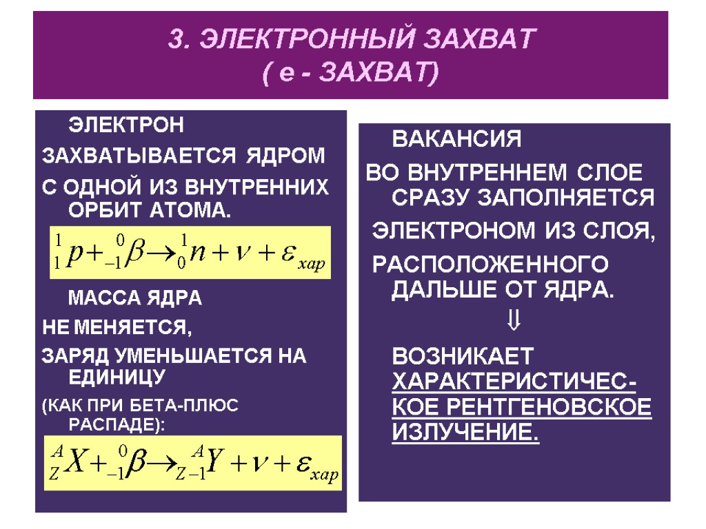 3. ЭЛЕКТРОННЫЙ ЗАХВАТ ( е - ЗАХВАТ) ЭЛЕКТРОН ЗАХВАТЫВАЕТСЯ ЯДРОМ С ОДНОЙ ИЗ ВНУТРЕННИХ